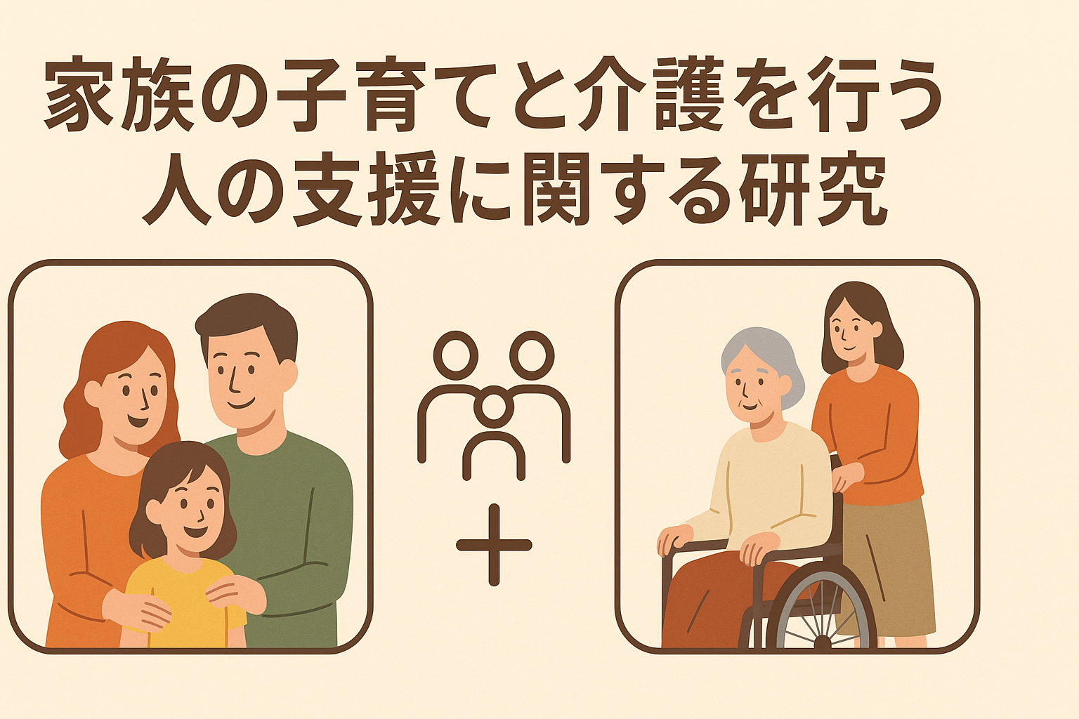 家族の介護や育児におけるストレス軽減のためのチャットインタフェースの研究