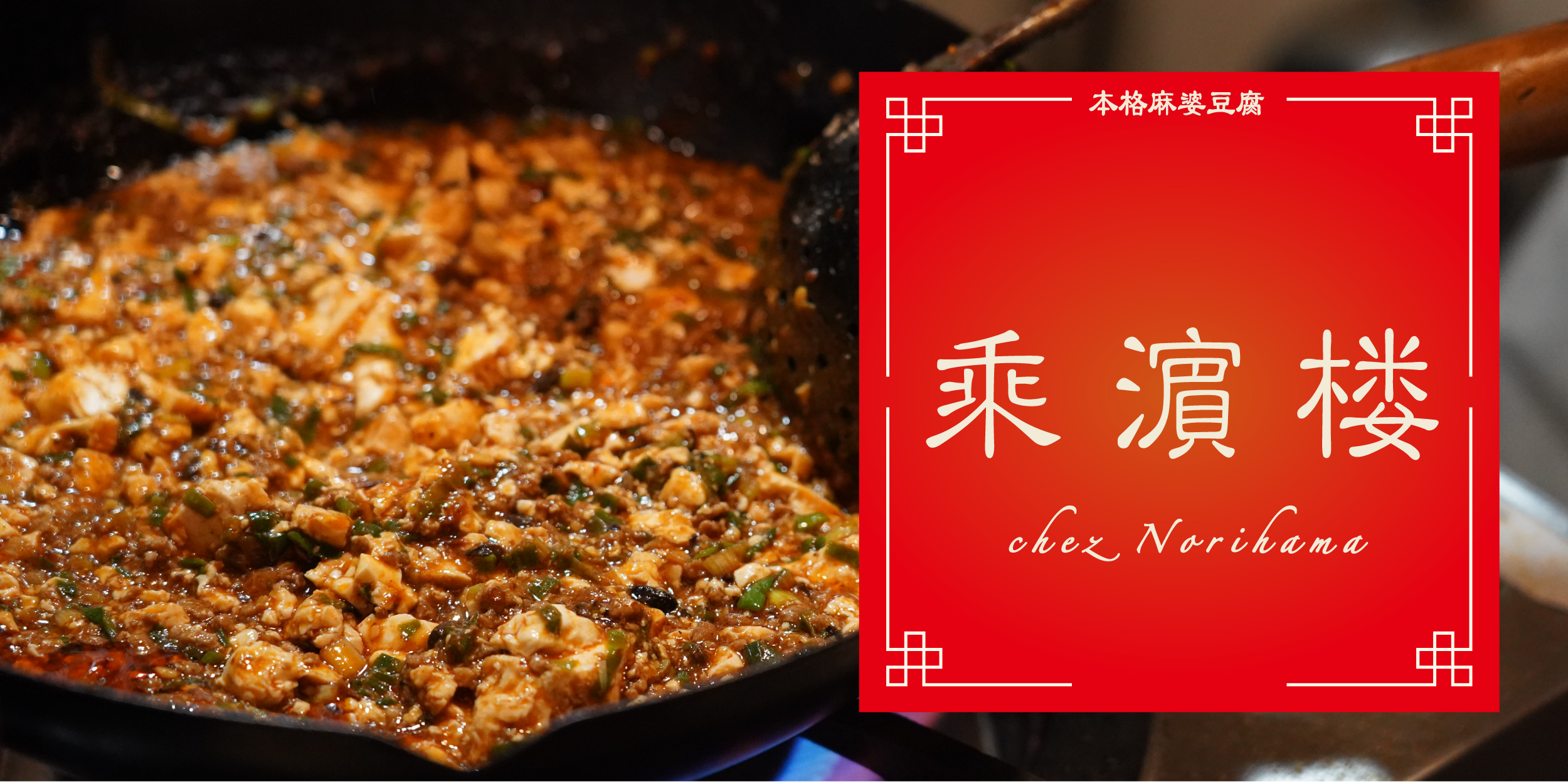 Authentic Mapo Tofu "Chez Norihama" - Serious Mapo Tofu Making Beyond a Hobby